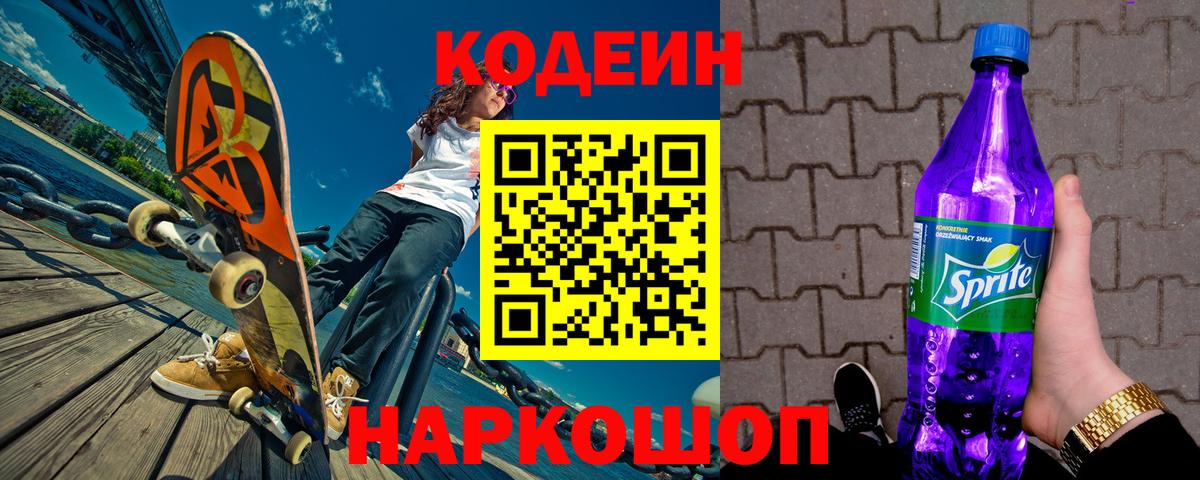 Codein напиток Lean (лин) Ялуторовск
