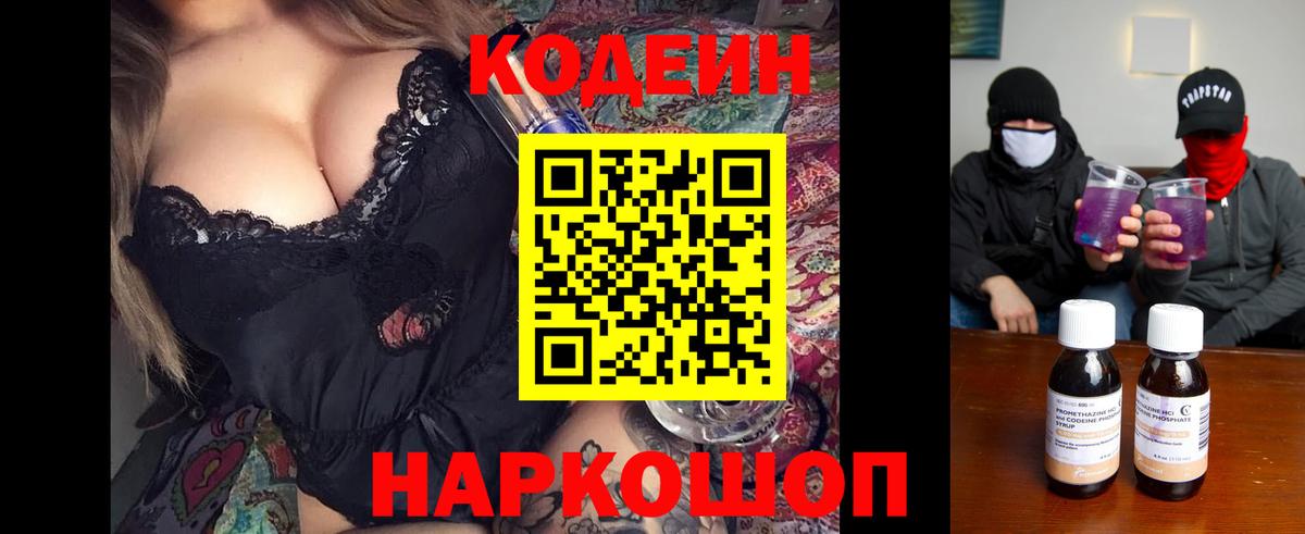Кодеин напиток Lean (лин)  Кодеиновый сироп Lean Purple Drank  Вход с VPN  Ялуторовск 